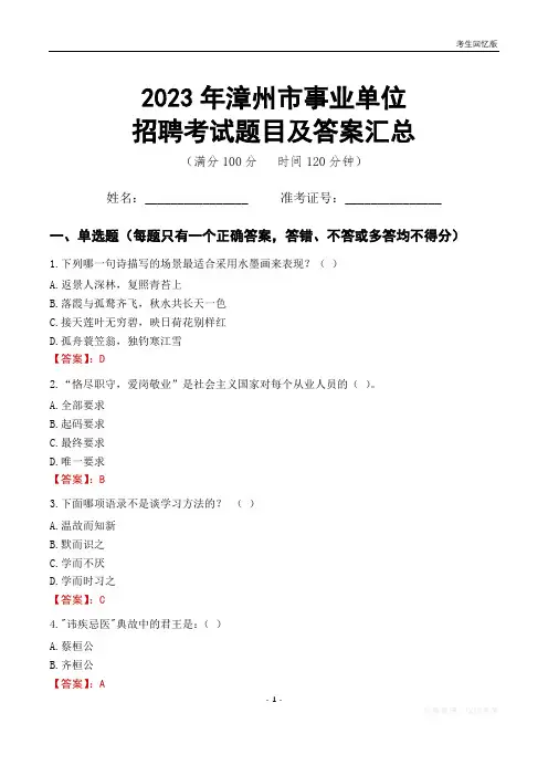 2023年漳州市事业单位考试题目及答案汇总