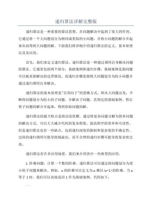 递归算法详解完整版