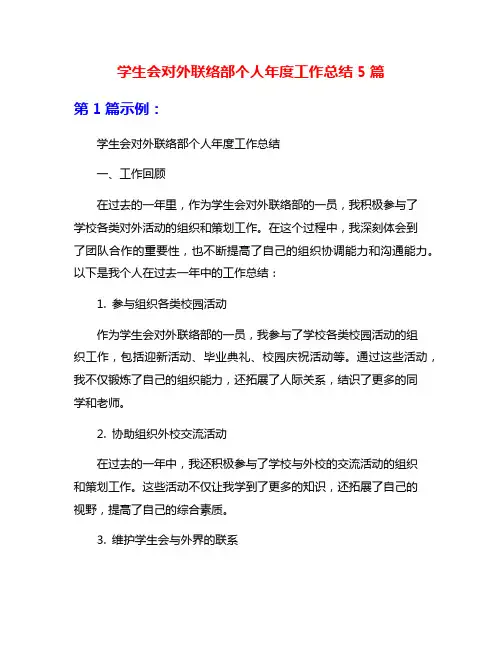学生会对外联络部个人年度工作总结5篇