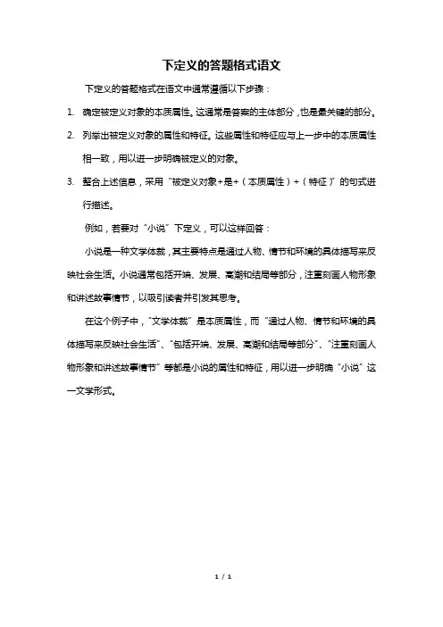 下定义的答题格式语文