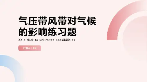 气压带风带对气候的影响练习题
