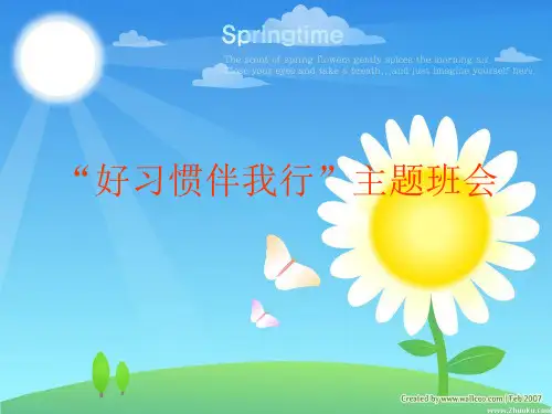 好习惯伴我行ppt