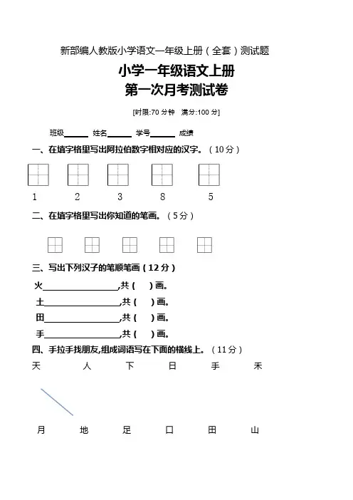 人教版小学语文一年级上册(全套)测试题