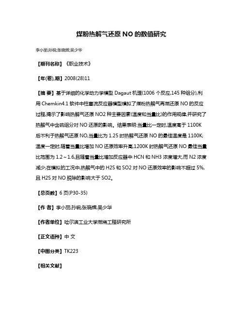 煤粉热解气还原NO的数值研究