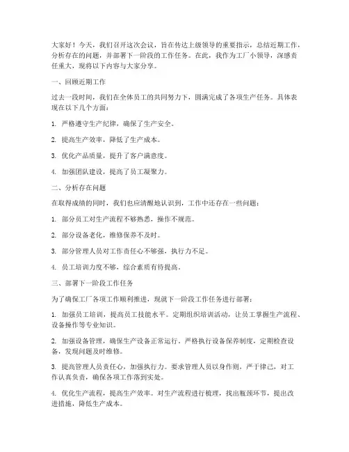工厂小领导开会发言稿范文