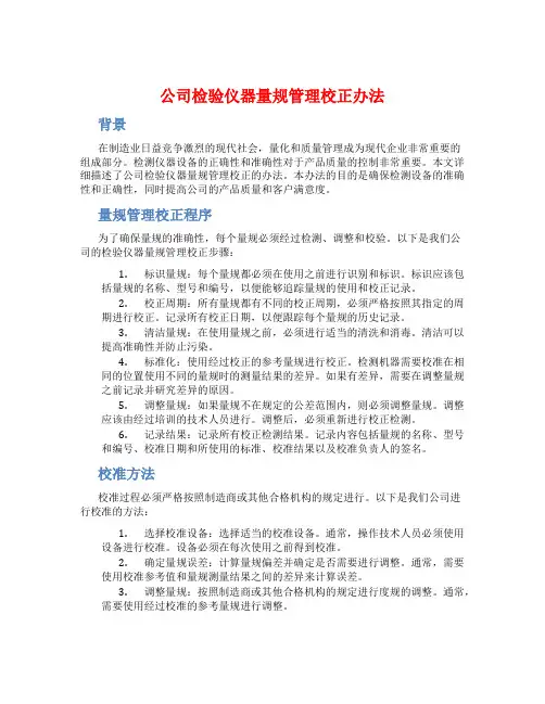 公司检验仪器量规管理校正办法