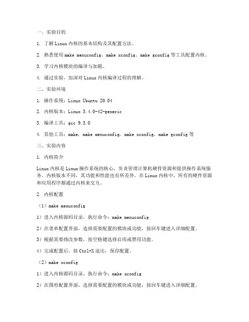 内核程序配置实验报告