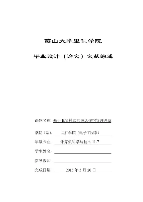 文献综述-基于BS模式的酒店住宿管理系统