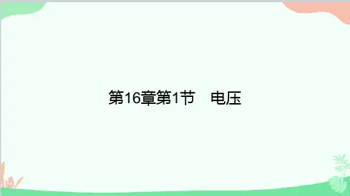 人教版物理九年级全册第16章第1节电压课件
