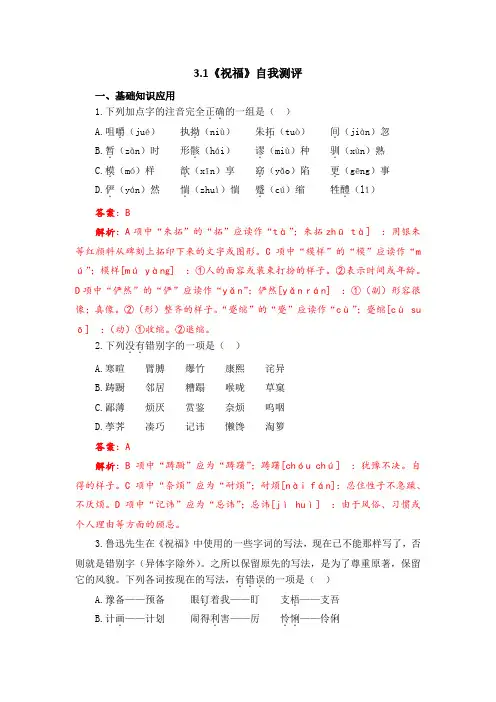 3.1《祝福》-中职语文同步练(基础模块)下册自我测评(教师评讲专用卷)
