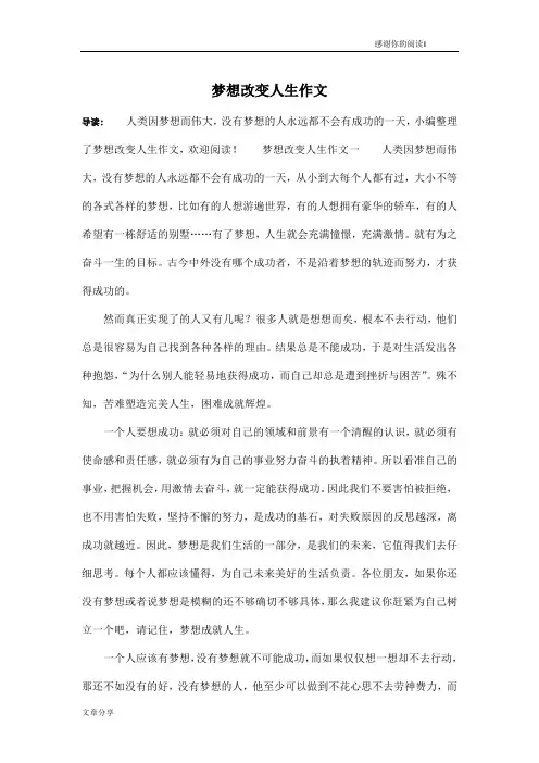 梦想改变人生作文