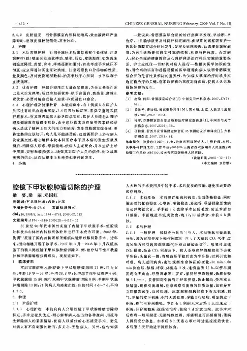 腔镜下甲状腺肿瘤切除的护理
