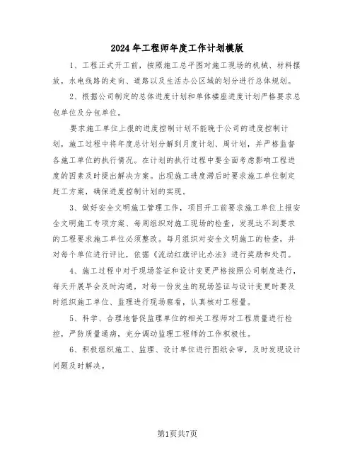 2024年工程师年度工作计划模版(3篇)