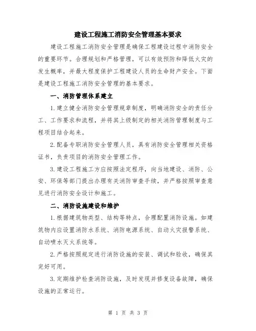 建设工程施工消防安全管理基本要求