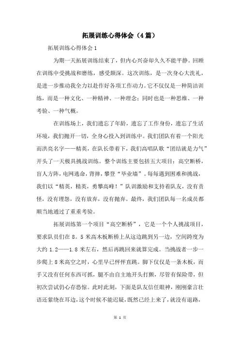 拓展训练心得体会(4篇)