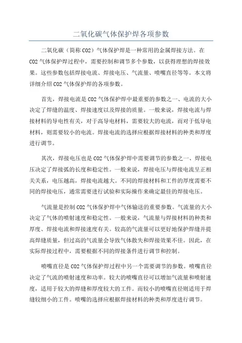 二氧化碳气体保护焊各项参数