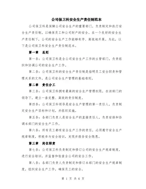 公司保卫科安全生产责任制范本（2篇）