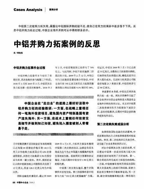 中铝并购力拓案例的反思