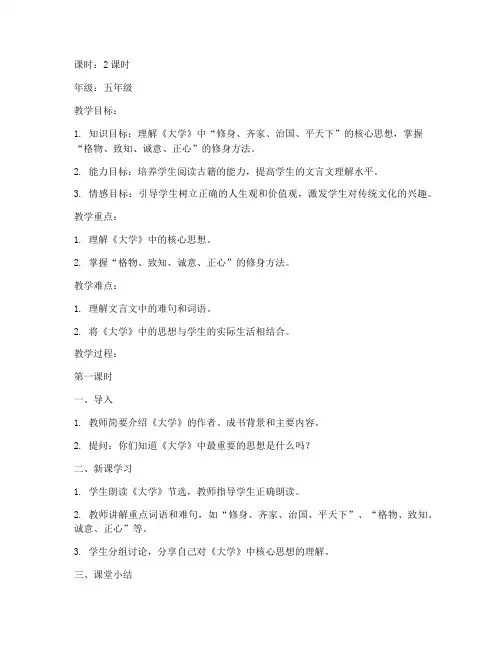 小学国学《大学》教案设计