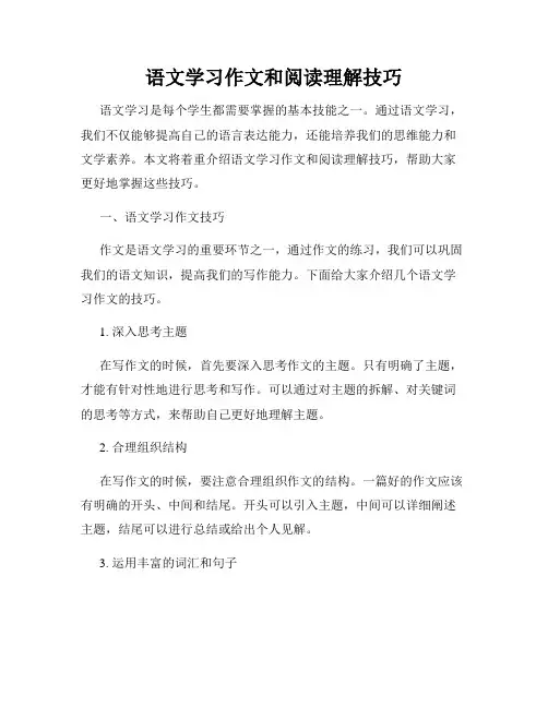 语文学习作文和阅读理解技巧