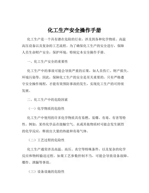 化工生产安全操作手册