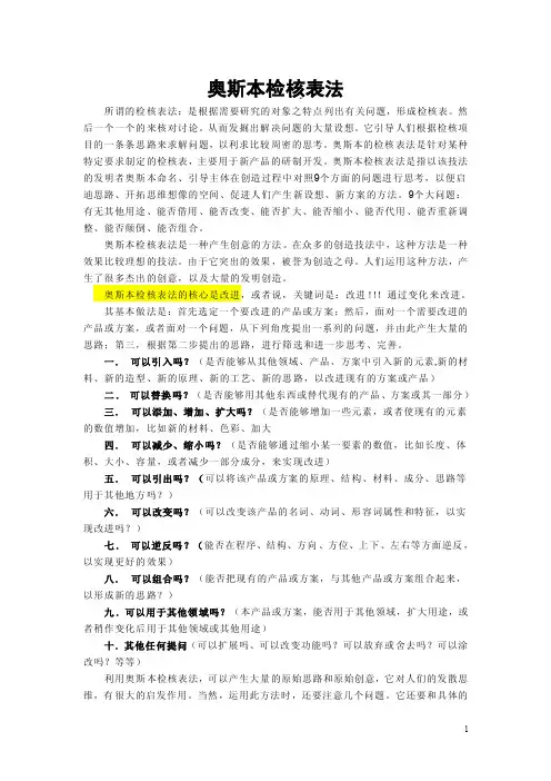 奥斯本检核表法