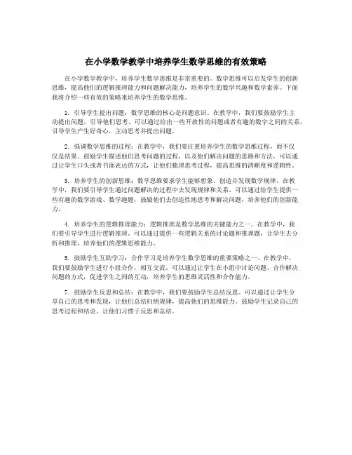 在小学数学教学中培养学生数学思维的有效策略