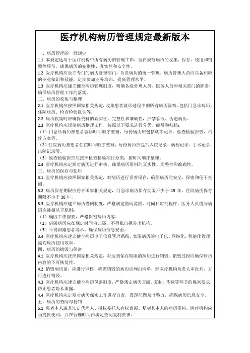 医疗机构病历管理规定最新版本