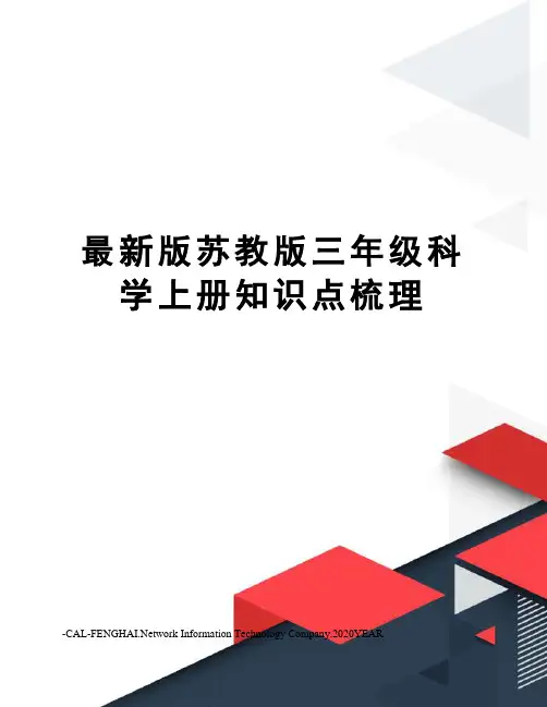 版苏教版三年级科学上册知识点梳理