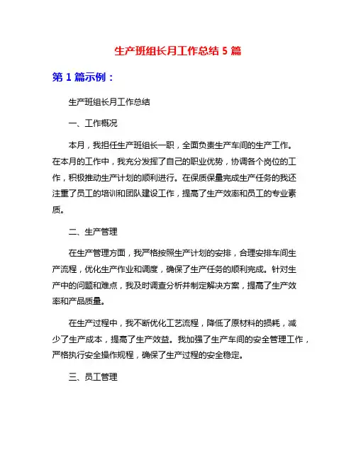 生产班组长月工作总结5篇