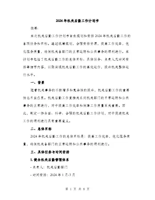 2024年机关后勤工作计划书(三篇)