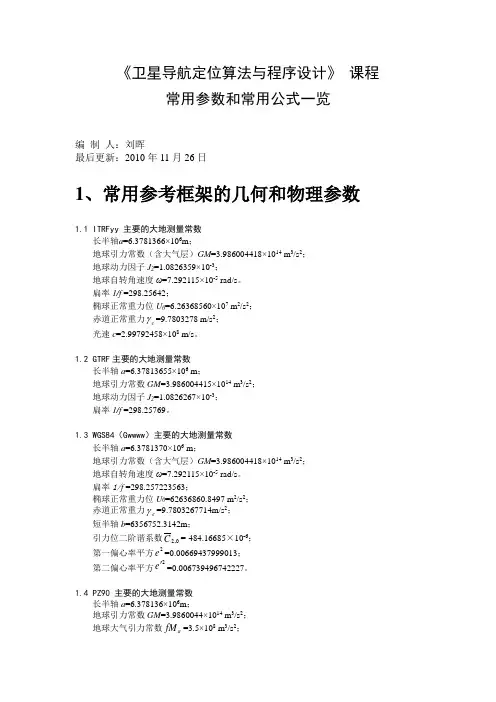 卫星导航定位算法与程序设计_常用参数和公式讲解