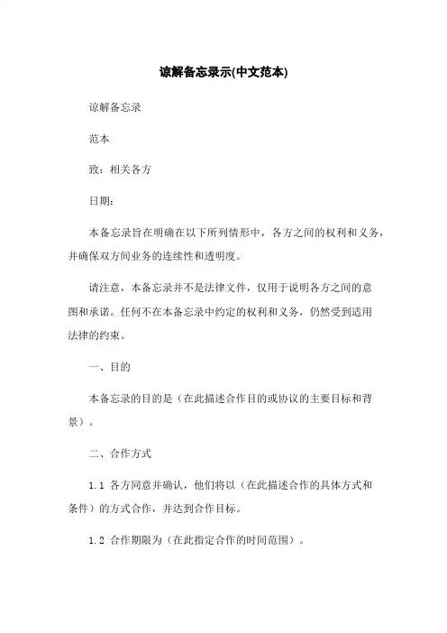 谅解备忘录示(中文范本)