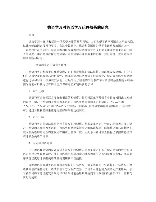 德语学习对英语学习迁移效果的研究