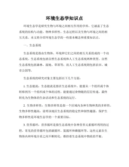 环境生态学知识点