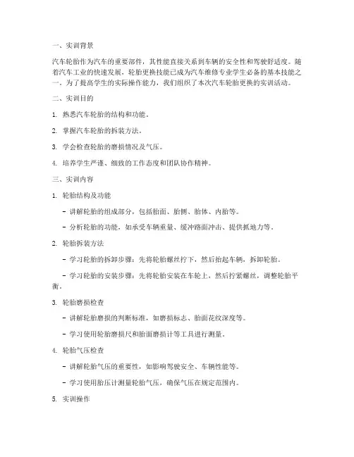 汽车轮胎更换的实训报告