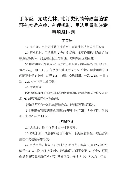 丁苯酞、尤瑞克林、他汀类药物等改善脑循环药物适应症、药理机制、用法用量和注意事项及药物区别