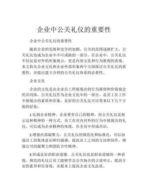 企业中公关礼仪的重要性