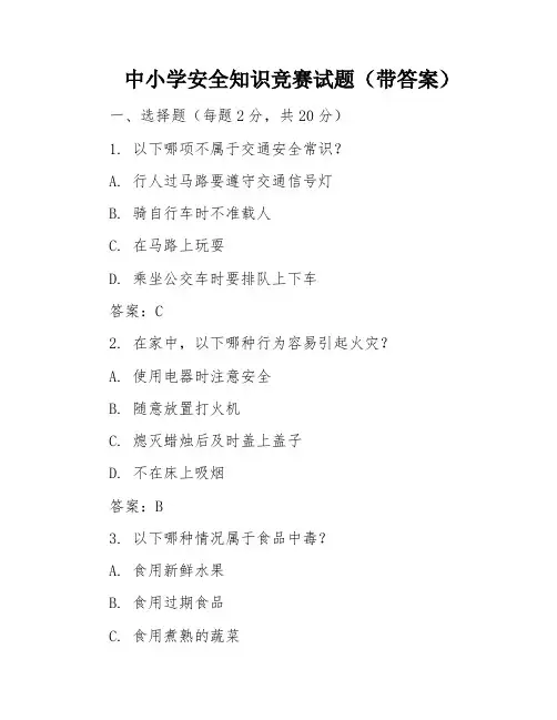 中小学安全知识竞赛试题(带答案)