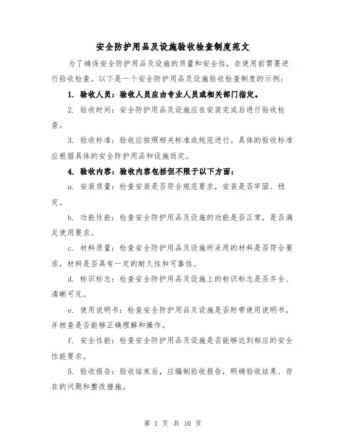 安全防护用品及设施验收检查制度范文(4篇)