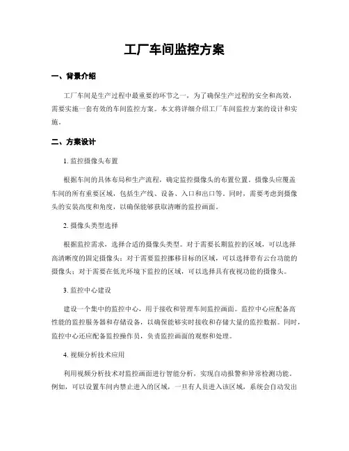 工厂车间监控方案