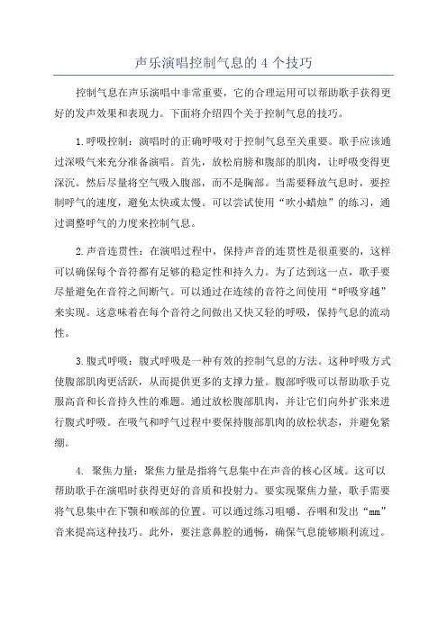 声乐演唱控制气息的4个技巧