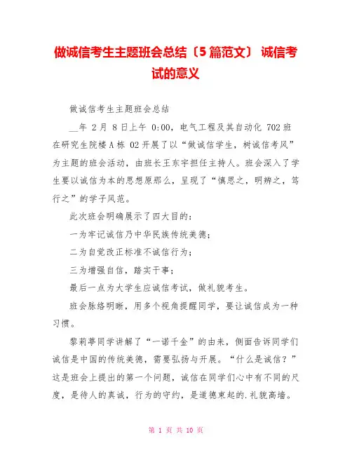 做诚信考生主题班会总结(5篇范文)诚信考试的意义