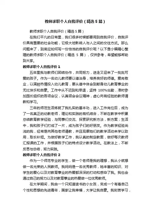 教师求职个人自我评价（精选5篇）