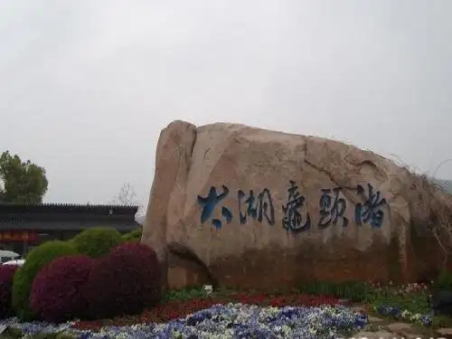 鼋头渚