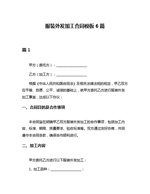 服装外发加工合同模板6篇