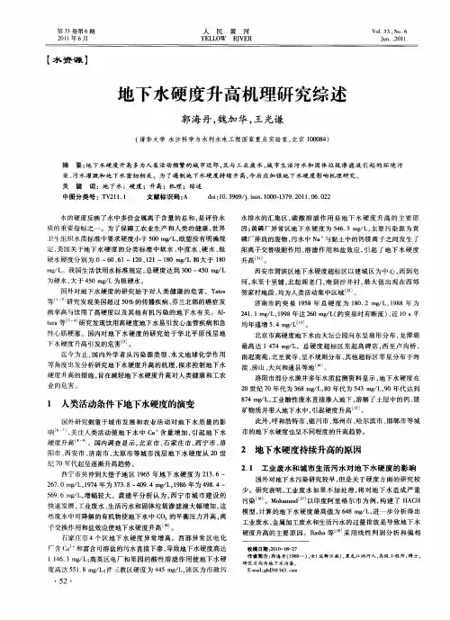 地下水硬度升高机理研究综述