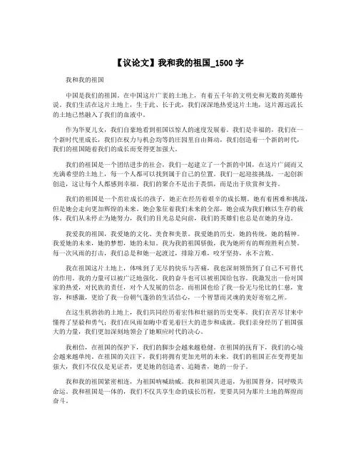 【议论文】我和我的祖国_1500字