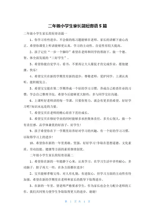 二年级小学生家长简短寄语5篇