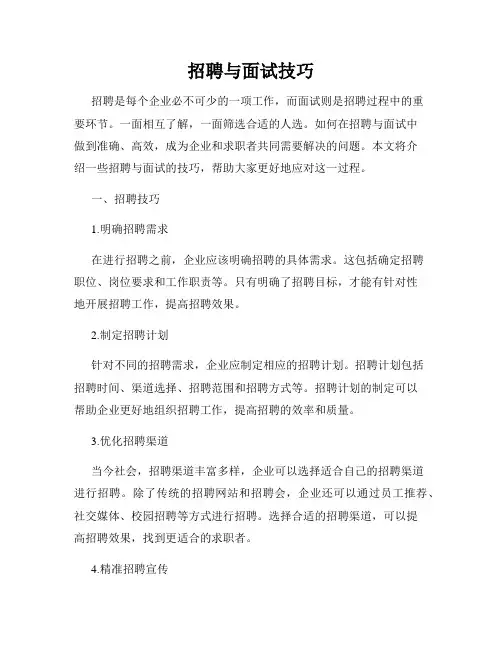 招聘与面试技巧